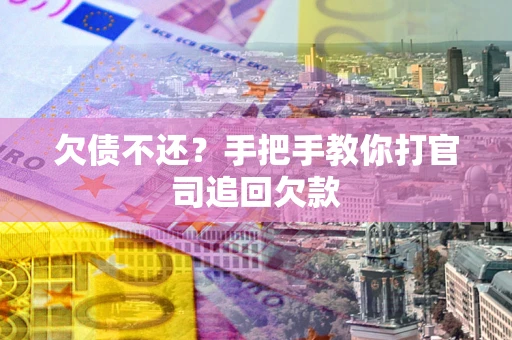 北京欠债不还？手把手教你打官司追回欠款