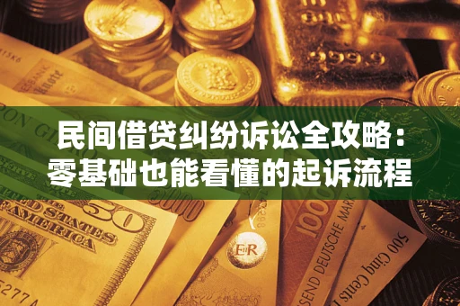 北京民间借贷纠纷诉讼全攻略:零基础也能看懂的起诉流程与证据整理指南 北京民间借贷纠纷诉讼全攻略:零基础也能看懂的起诉流程与证据整理指南
