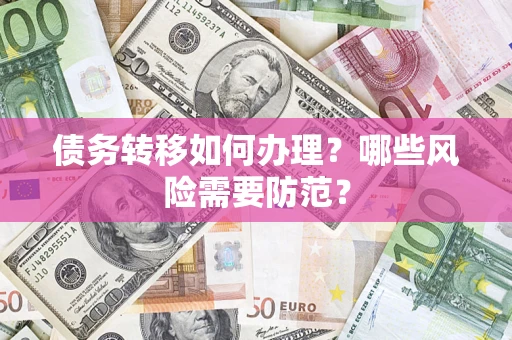 北京债务转移如何办理？哪些风险需要防范？