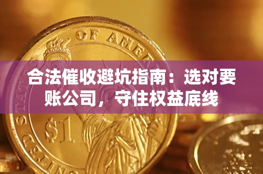 北京合法催收避坑指南：选对要账公司，守住权益底线