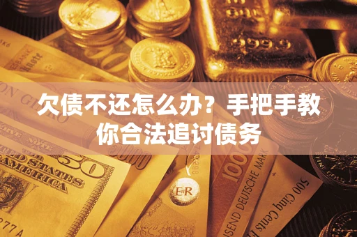 北京欠债不还怎么办？手把手教你合法追讨债务