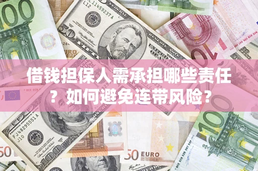 北京借钱担保人需承担哪些责任？如何避免连带风险？