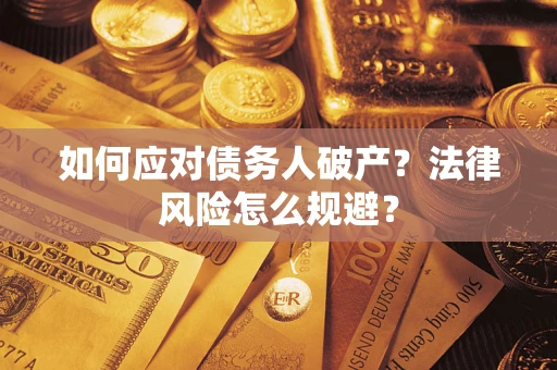 北京如何应对债务人破产？法律风险怎么规避？