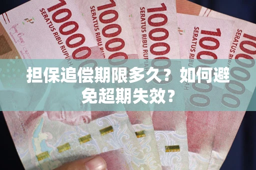 北京担保追偿期限多久?如何避免超期失效? 北京担保追偿期限多久?如何避免超期失效?