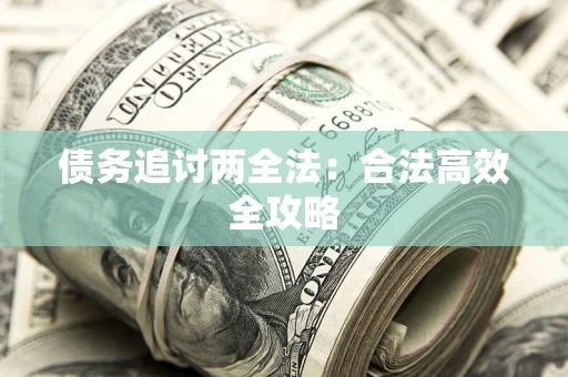 北京债务追讨两全法：合法高效全攻略
