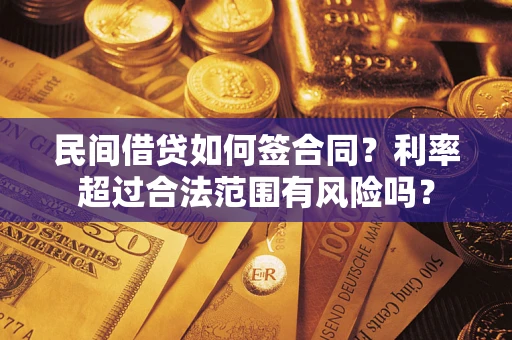 北京民间借贷如何签合同？利率超过合法范围有风险吗？