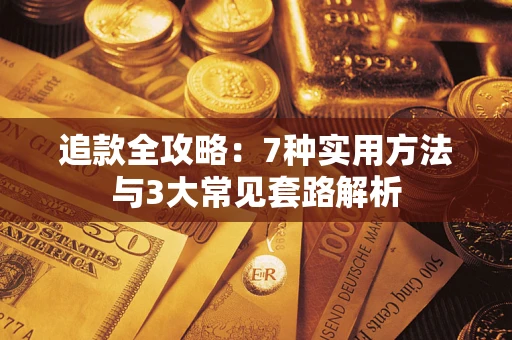 北京追款全攻略：7种实用方法与3大常见套路解析