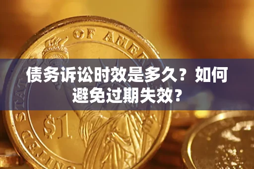 北京债务诉讼时效是多久？如何避免过期失效？