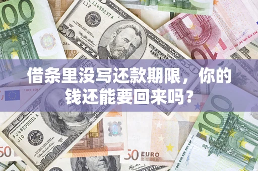 北京借条里没写还款期限，你的钱还能要回来吗？