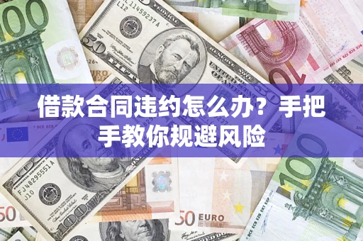 北京借款合同违约怎么办？手把手教你规避风险