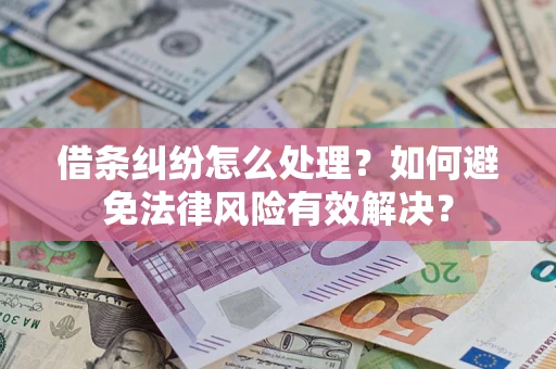 北京借条纠纷怎么处理？如何避免法律风险有效解决？