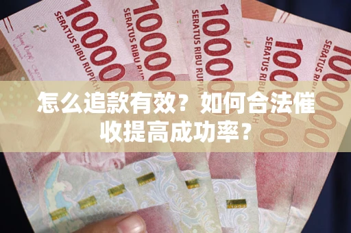 北京怎么追款有效？如何合法催收提高成功率？