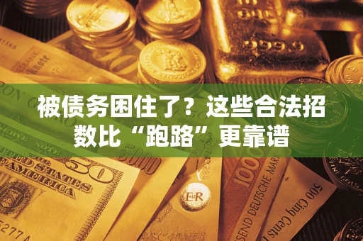 北京被债务困住了？这些合法招数比“跑路”更靠谱