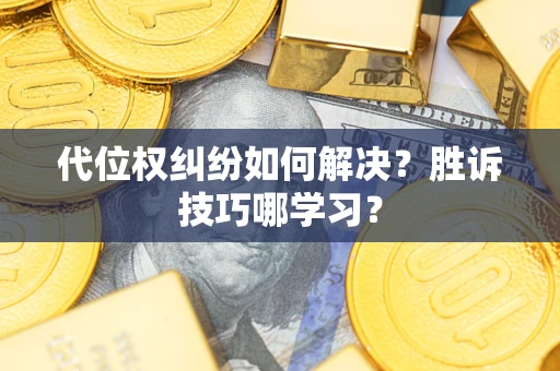 北京代位权纠纷如何解决？胜诉技巧哪学习？