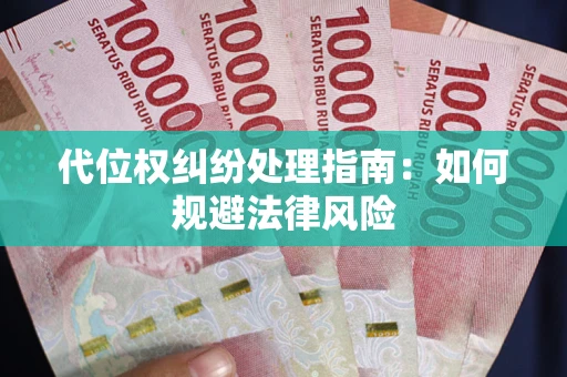 北京代位权纠纷处理指南:如何规避法律风险 北京代位权纠纷处理指南:如何规避法律风险