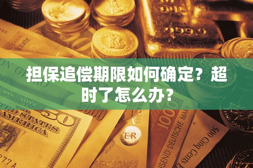 北京担保追偿期限如何确定？超时了怎么办？