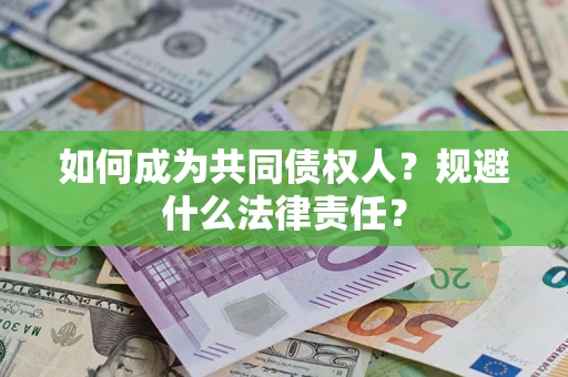 北京如何成为共同债权人？规避什么法律责任？