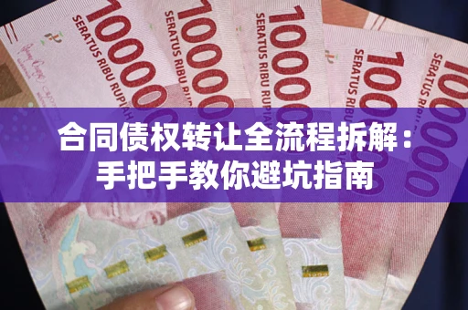 北京合同债权转让全流程拆解：手把手教你避坑指南