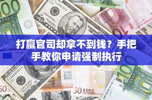 北京打赢官司却拿不到钱？手把手教你申请强制执行