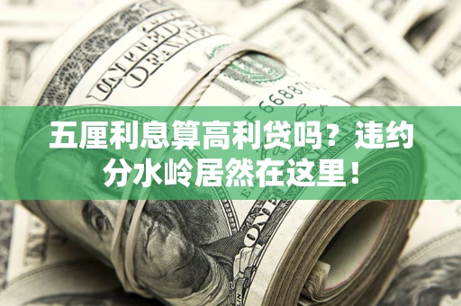 北京五厘利息算高利贷吗？违约分水岭居然在这里！