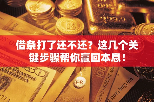 北京借条打了还不还？这几个关键步骤帮你赢回本息！