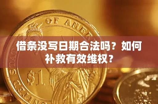北京借条没写日期合法吗？如何补救有效维权？