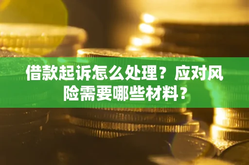 北京借款起诉怎么处理？应对风险需要哪些材料？
