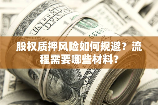 北京股权质押风险如何规避？流程需要哪些材料？