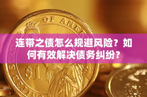 北京连带之债怎么规避风险？如何有效解决债务纠纷？