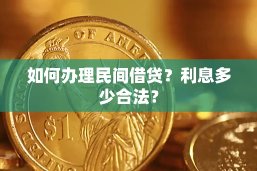 北京如何办理民间借贷？利息多少合法？