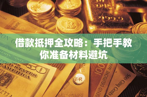 北京借款抵押全攻略：手把手教你准备材料避坑