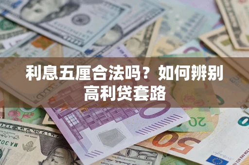 北京利息五厘合法吗？如何辨别高利贷套路