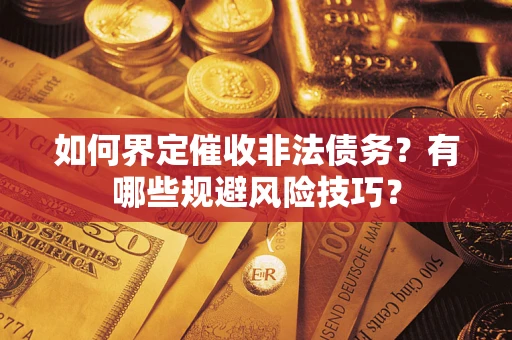 北京如何界定催收非法债务？有哪些规避风险技巧？