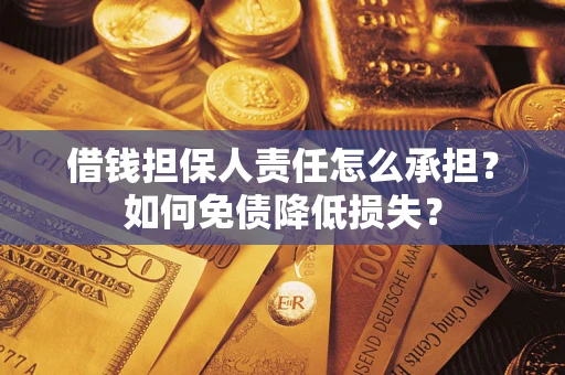 北京借钱担保人责任怎么承担？如何免债降低损失？