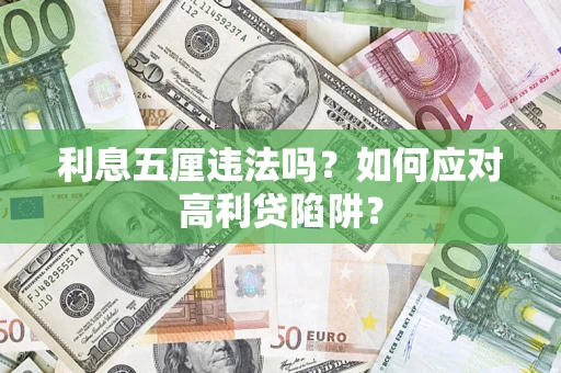 北京利息五厘违法吗？如何应对高利贷陷阱？