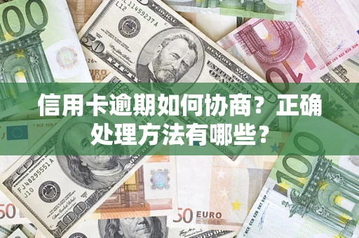 北京信用卡逾期如何协商？正确处理方法有哪些？