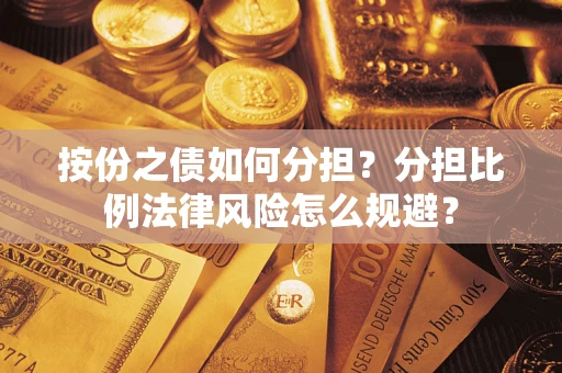 北京按份之债如何分担？分担比例法律风险怎么规避？