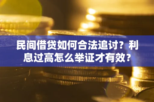 北京民间借贷如何合法追讨？利息过高怎么举证才有效？