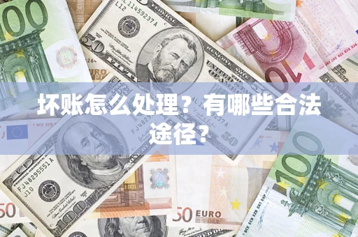 北京坏账怎么处理？有哪些合法途径？