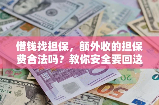 北京借钱找担保，额外收的担保费合法吗？教你安全要回这笔钱