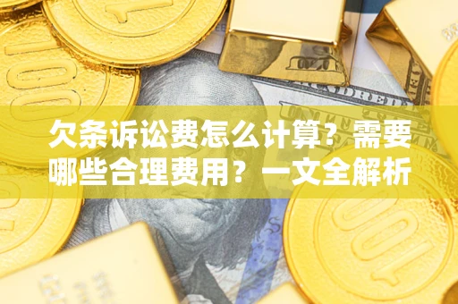 北京欠条诉讼费怎么计算？需要哪些合理费用？一文全解析