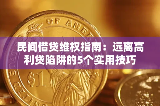 北京民间借贷维权指南：远离高利贷陷阱的5个实用技巧