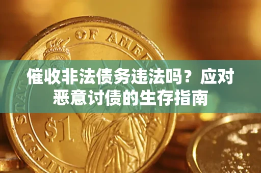 北京催收非法债务违法吗？应对恶意讨债的生存指南