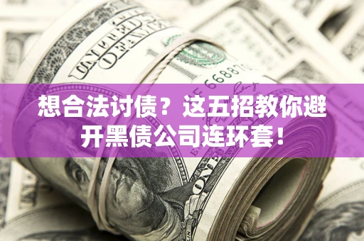 北京想合法讨债？这五招教你避开黑债公司连环套！