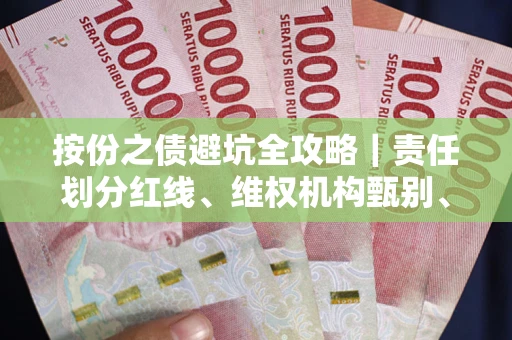 北京按份之债避坑全攻略｜责任划分红线、维权机构甄别、纠纷处理全流程拆解