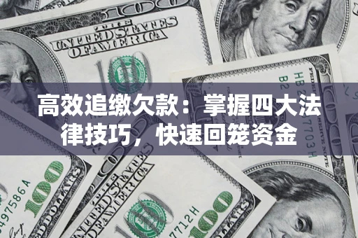 北京高效追缴欠款：掌握四大法律技巧，快速回笼资金