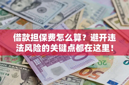 北京借款担保费怎么算？避开违法风险的关键点都在这里！