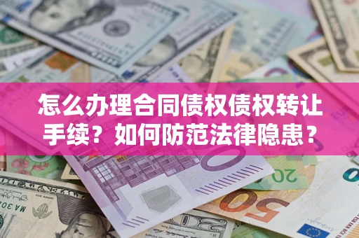北京怎么办理合同债权债权转让手续？如何防范法律隐患？