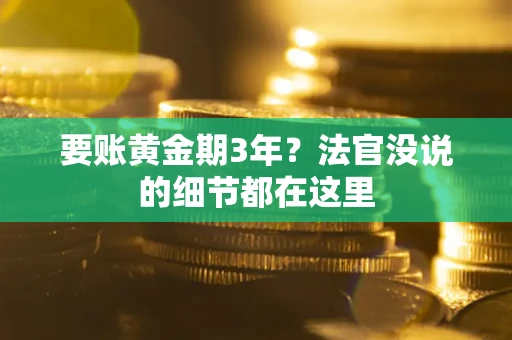 北京要账黄金期3年？法官没说的细节都在这里