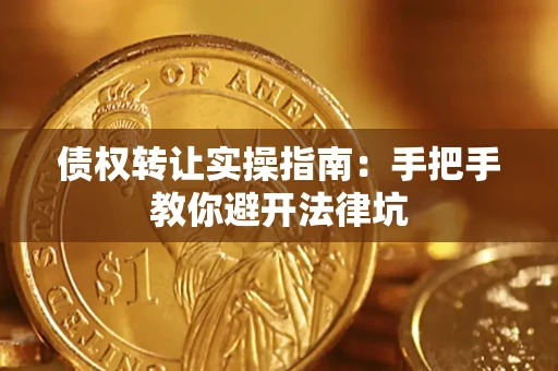 北京债权转让实操指南：手把手教你避开法律坑